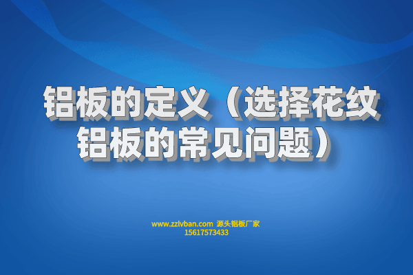 鋁板的定義（選擇花紋鋁板的常見(jiàn)問(wèn)題）