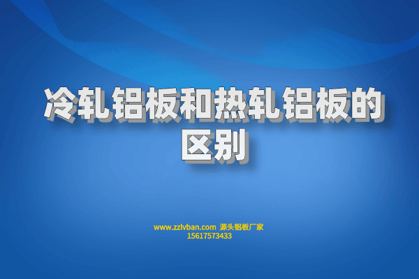 冷軋鋁板和熱軋鋁板的區別 冷軋鋁板和熱軋鋁板的區別