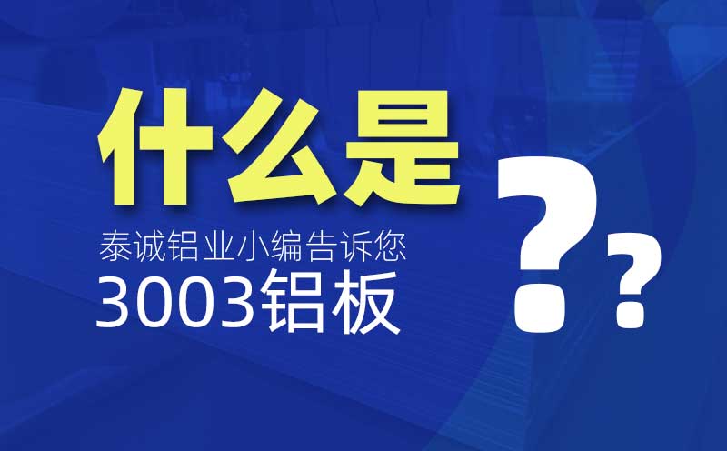 什么是3003鋁板？是什么意思？